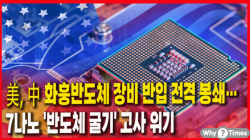 [Why Times 정세분석 3934] 美, 中 화훙반도체 장비 반입 전격 봉쇄… 7나노 '반도체 굴기' 고사 위기