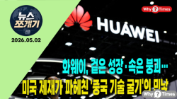 [뉴스쪼개기 004] 화웨이, 겉은 성장·속은 붕괴…미국 제재가 파헤친 '중국 기술 굴기'의 민낯