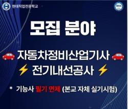 대전 현대직업전문학교, 자동차정비·전기공사산업기사 국비지원 과정 개설