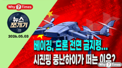 [Why TV 뉴스쪼개기 005] 베이징, 드론 전면 금지령... 시진핑 중난하이가 떠는 이유?