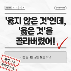 옳지 않은 것인데 옳은 것을 골라버렸어
