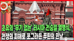 [정세분석] 초유의 ‘무기 없는’ 러시아 전승절 열병식, 전쟁의 피해로 쪼그라든 푸틴의 민낯