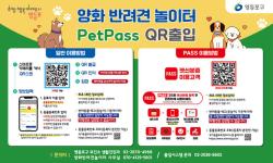 영등포구 양화반려견놀이터, QR 인증 무인시스템으로 24시간 개방