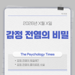 감정 전염의 비밀