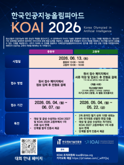 중고생 모두 도전하는 국내 최초 AI 올림피아드 ‘KOAI 2026’ 5월 22일 접수 마감