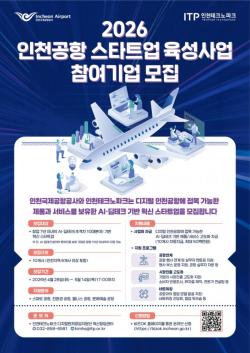 인천공항공사, AI·딥테크 스타트업 육성 본격화…스타트업 육성사업 참여기업 모집