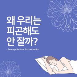 왜 우리는 피곤해도 안 잘까?