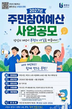 부천시, 2027년 주민참여예산 사업 공모 시작
