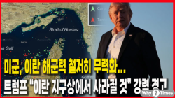 [Why Times 정세분석 3941] 미군, 이란 해군력 철저히 무력화...트럼프 “이란 지구상에서 사라질 것” 강력 경고