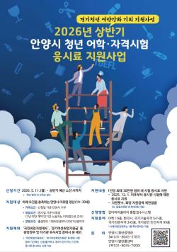 안양시 “상반기 청년 어학·자격시험 응시료 지원금 신청하세요”