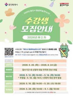 용인시, 평생학습관 제2차 정기교육 수강생 모집
