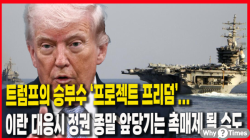 [정세분석] 트럼프의 승부수 ‘프로젝트 프리덤’... 이란 대응시 정권 종말 앞당기는 촉매제 될 수도