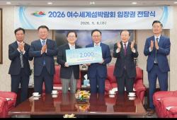 “섬으로 가는 문턱 낮췄다”…여수세계섬박람회 입장권 2천 매 기부