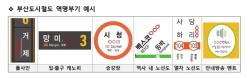 “하루 90만 명이 본다”…부산도시철도 ‘역명 광고’ 주목