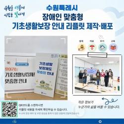 수원특례시, 장애인 맞춤형 기초생활보장 안내 리플릿 제작·배포