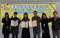 올림픽공원스포츠센터, 이용자 참여 ‘안전 서포터즈’ 발대식 개최