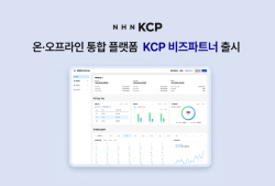NHN KCP, 온·오프라인 매출을 하나로… 데이터 기반 통합 플랫폼 ‘KCP 비즈파트너’ 출시