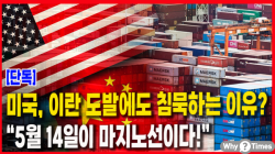 [정세분석:단독] 미국, 이란 도발에도 침묵하는 이유?… “5월 14일이 마지노선이다!”