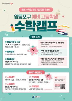 영등포구, 예비 고1 대상 7일 수학캠프 무료 운영… 5월 28일까지 모집
