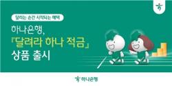 하나은행, 달리기 기록과 연계한 `달려라 하나 적금` 출시