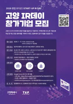 고양시, ‘2026 창업오디션, 고양 IR데이’참가 기업 모집