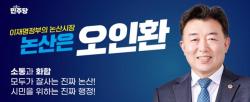 “시민이 정책 만든다”오인환 후보, 「정책 참여 플랫폼」 6일 전격 오픈      일방 행정 벗고 ‘소통 정치’ 승부수 “시민 목소리, 곧 공약이 된다”