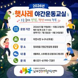 이천시, ‘햇사레 야간운동교실’ 운영