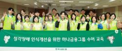 하나금융그룹, 청각장애 인식 개선을 위한 `임직원 수어교육` 실시