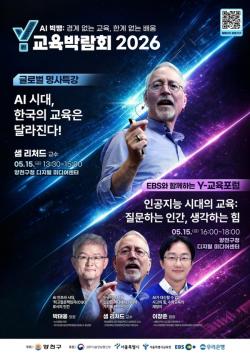 국내외 명사가 전하는 `AI시대 교육의 변화`…양천구, `Y교육박람회 2026` 개최