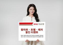 “장보기부터 호캉스까지”…BNK경남은행, 경남BC카드 대규모 할인 이벤트