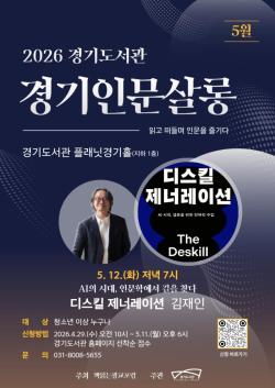 12일 경기도서관 ‘경기인문살롱’ 김재인 교수 초청 강연