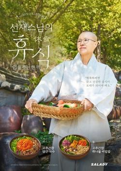 샐러디, 선재스님 협업 채식 메뉴 출시