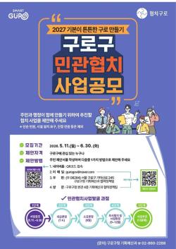 구로구, 주민 아이디어로 정책 만든다…민관협치 사업공모 추진