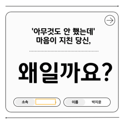 '아무것도 안했는데' 마음이 지친 당신, 왜일까요?