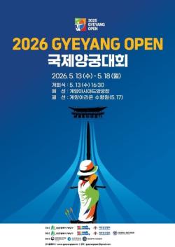 계양구, `2026 Gyeyang Open 국제양궁대회` 13일 개막…6일간의 열전 돌입