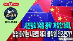 [Why TV 뉴스쪼개기 006] 시진핑의 '유럽 공략' 처참한 실패, 협정 파기는 시진핑 체제 몰락의 전조인가?
