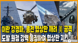 [정세분석] 이란 강경파, 종전 협상판 깨려 美 공격,,,도발 원점 강력 응징하며 협상판 지킨 美