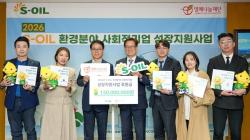 열매나눔재단·에쓰오일, 환경 사회적기업 5곳 지원