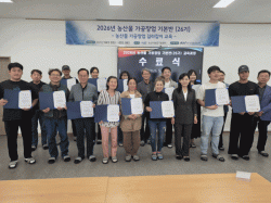 논산시, 농산물 가공창업 교육으로 지역 농식품 산업화 기대  -농산물 가공창업 기본반(26기) 수료식 개최..5주 간 실무 교육 완수-
