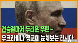 [Why Times 정세분석 3948] 전승절마저 두려운 푸틴… 우크라이나 경고에 눈치보는 러시아