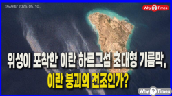 [정세분석] 위성이 포착한 이란 하르그섬 초대형 기름막, 이란 붕괴의 전조인가?
