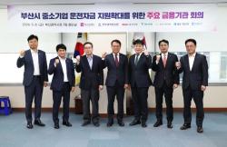 부산시, 중소기업 ‘1조3천억 운전자금’ 신속 공급 총력… 금융권 긴급 공조 강화