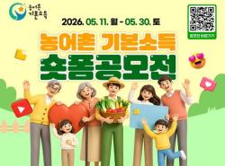 농어촌 기본소득 체감 효과 담는다…농식품부, 6개월 릴레이 숏폼 공모전 개최