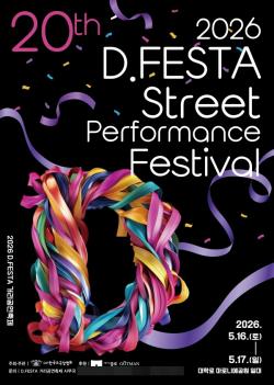 다시 ‘거리’로…D.FESTA 거리공연축제 20주년 개최