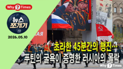 [뉴스쪼개기] 초라한 45분간의 행진… 푸틴의 ‘굴욕’이 증명한 러시아의 몰락