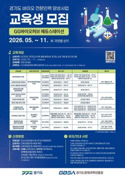 경기도, 전문기관·대학과 바이오 전문인력 500여명 양성  .. 교육생 모집