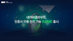 네이버클라우드, 인증서 자동 관리 기능 ‘ACME’ 출시…“서비스 장애 위험 최소화”