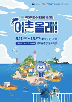 “어촌 올래!”…광화문광장서 귀어귀촌·어촌관광 매력 알리는 한마당 열린다