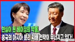 [정세분석] 현실이 된 베이징의 악몽, 중국의 아시아 분리 지배 전략이 무너지고 있다!