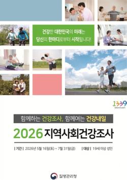 연수구, 2026년 지역사회건강조사 실시